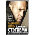 russische bücher: Стэтхем Д. - Пацанские цитаты Джейсона Стэтхема. Да не говорил я этой фигни!