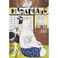 russische bücher: Окада Сакумо - Мазариане. Том 3 (Mazarian). Манга