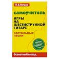 russische bücher: Петров П.В. - Самоучитель игры на шестиструнной гитаре. Застольные песни. Безнотный метод