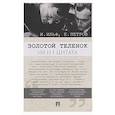 russische bücher: Ильф И.А., Петров Е.П. - Золотой теленок. 100 и 1 цитата
