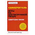 russische bücher: Петров П.В. - Самоучитель игры на шестиструнной гитаре. Советские песни. Безнотный метод