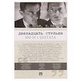 russische bücher: Ильф И.А., Петров Е.П. - Двенадцать стульев. 100 и 1 цитата