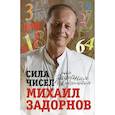 russische bücher: Задорнов М. - Сила чисел, или Задорная нумерология