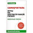 russische bücher: Петров П.В. - Самоучитель игры на шестиструнной гитаре. Военные песни. Безнотный метод