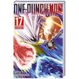 russische bücher: ONE,Юскэ Мурата - One-Punch Man 17. Кн. 33-34. Возвести в степень. Рассвет