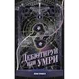 russische bücher: Пэк Т. - Дебютируй или умри. Том 1