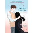 russische bücher: Тун-тун, Ким Ппан - Лучшее завтра.Том 1