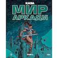 russische bücher: Каза - Мир Аркади. Том 2
