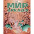 russische bücher: Каза - Мир Аркади. Том 1