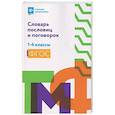 russische bücher: Сост. Безденежных Н.В. - Словарь пословиц и поговорок. 1-4 кл