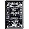 russische bücher: Окерблум Расмус - Наш чудесный мир. Узнай, как работает Вселенная