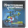russische bücher: Гарсиа Модесто - Преступления в картинках: Убийство или самоубийство?