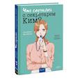 russische bücher: Кёнюн Чон, Мёнми Ким - Что случилось с секретарем Ким? Том 3