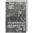 Славянская мифология. Демоны, боги, обряды