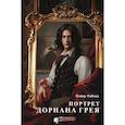 russische bücher: Уайльд О. - Портрет Дориана Грея. Графический роман