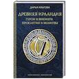 Древняя Ирландия: герои и викинги, проклятия и молитвы