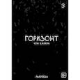 russische bücher: Чон Джихун - The Horizon. Горизонт. Том 3