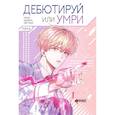 russische bücher: Пэк Т., С. - Дебютируй или умри. Том 2 + лимитированный мерч
