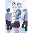 russische bücher: Чон Харим, Ким Ёну - Краш на всю жизнь. Том 3