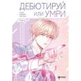 russische bücher: Сохын, Чанджин, Пэк Т. - Дебютируй или умри. Том 2