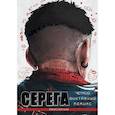 russische bücher: Сластина А. - Серега. Том 3: Третья планета: комикс