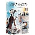 russische bücher: Терлецкий В.М. - Собакистан. Процесс: комикс. (пер.)