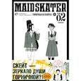 russische bücher: Судзусиро - MAID SKATER - Горничные на скейтах. Т. 2: манга. (пер.)