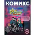 russische bücher: Рединова А.Д. - 2к17. Навечно молодые. Комикс