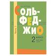 russische bücher: Петрова А.А. - Сольфеджио: 2 класс. ДШИ, ДМШ и ДХШ. В 2 ч. Ч. 1: первое полугодие