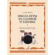 russische bücher: Авалиани И.Н. - Школа игры на ударной установке. В 3 ч. Ч. 1: Начальный курс