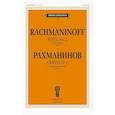 russische bücher: Рахманинов С.В. - Сюита № 2: для двух фортепиано. Соч. 17