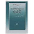 russische bücher: Вахромеев В.А. - Элементарная теория музыки