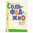 russische bücher: Казакова Т.В. - Сольфеджио: 1 класс. ДШИ, ДМШ и ДХШ. В 2 чаятях. Часть 1: первое полугодие