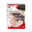 russische bücher: Пак Тхэджун - Viral Hit. Борьба в прямом эфире. Том 1