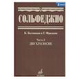 russische bücher: Сост. Калмыков Б.В., Фридкин Г.А. - Сольфеджио. Часть 2. Двухголосие. Учебное пособие