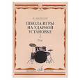 russische bücher: Авалиани И.Н. - Школа игры на ударной установке. В 3 ч. Ч. 2: Рок