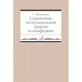 russische bücher: Вахромеева Т.А. - Справочник по музыкальной грамоте и сольфеджио
