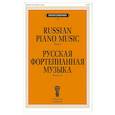 russische bücher: Сост. Самарин В. - Русская фортепианная музыка. Вып. 2
