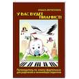 russische bücher: Мечетина О.Е. - У вас будет  пианист!: путеводитель по классу фортепиано для родителей и начинающих педагогов