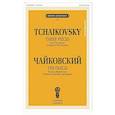 russische bücher: Чайковский П.И. - Три пьесы из цикла "Времена года": Обработка для флейты и фортепиано Б. Бехтерева