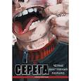russische bücher: Сластина А. - Серега. Том 2: Второй гараж: комикс
