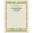 russische bücher: Сост. Фортунатов К. - Избранные этюды: для скрипки: 3-5 кл. ДШИ и ДМШ