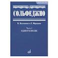 russische bücher: Сост. Калмыков Б.В., Фридкин Г.А. - Сольфеджио. Часть 1. Одноголосие