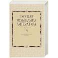 russische bücher: Охалова И.В. - Русская музыкальная литература: Учебное пособие. Вып. 5