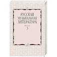 russische bücher: Аверьянова О.И., Кандинский А.И., Орлова Е. - Русская музыкальная литература: Учебное пособие. Вып. 3