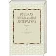 russische bücher: Аверьянова О.И., Охалова И.В. - Русская музыкальная литература: Учебное пособие. Вып. 2