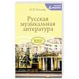 russische bücher: Козлова Н.П. - Русская музыкальная литература: Учебное пособие для ДШИ, ДМШ и ДХШ: третий год обучения