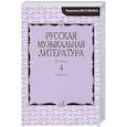 russische bücher: Аверьянова О.И., Савенко С.И., Молчанова И.М. - Русская музыкальная литература: Учебное пособие. Вып. 4. В 2 кн. Кн. 2