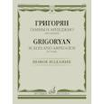russische bücher: Григорян А.Г. - Гаммы и арпеджио: для скрипки