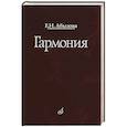 russische bücher: Абызова Е.Н. - Гармония. Учебник